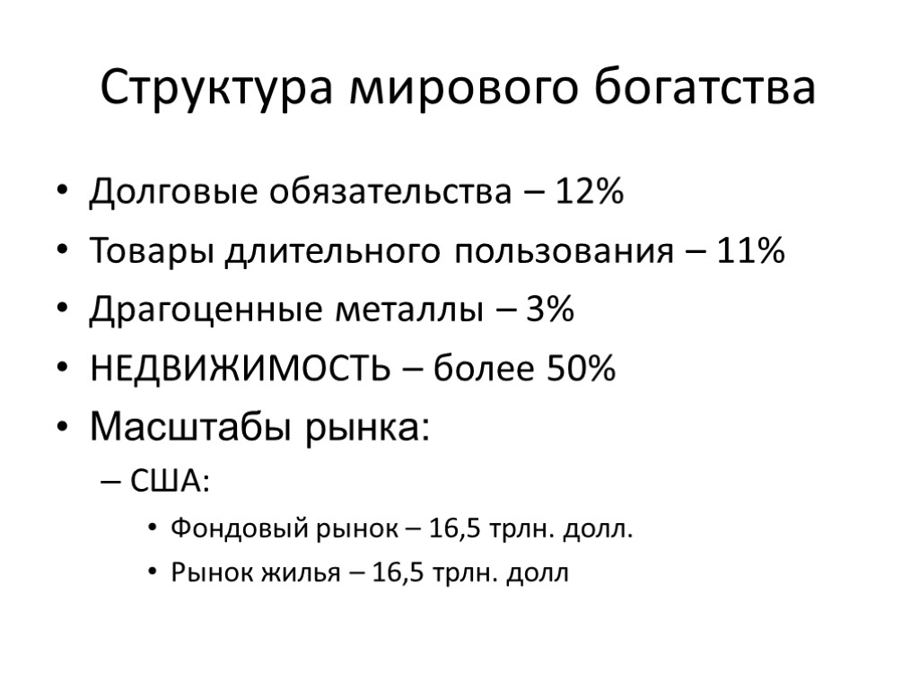 Структура мирового богатства Долговые обязательства – 12% Товары длительного пользования – 11% Драгоценные металлы